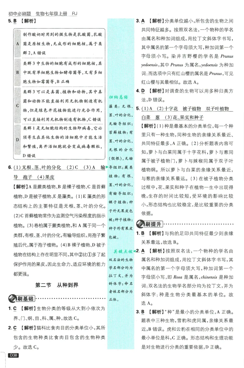 初中必刷题-7上-生物人教版批注式详答与详析_2、2025初中必刷题合集_初中必刷题23+24+25上册_2025版（全科上册）_2025版（全科上册）_初中必刷题生物