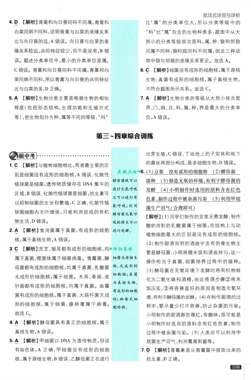 初中必刷题-7上-生物人教版批注式详答与详析_2、2025初中必刷题合集_初中必刷题23+24+25上册_2025版（全科上册）_2025版（全科上册）_初中必刷题生物