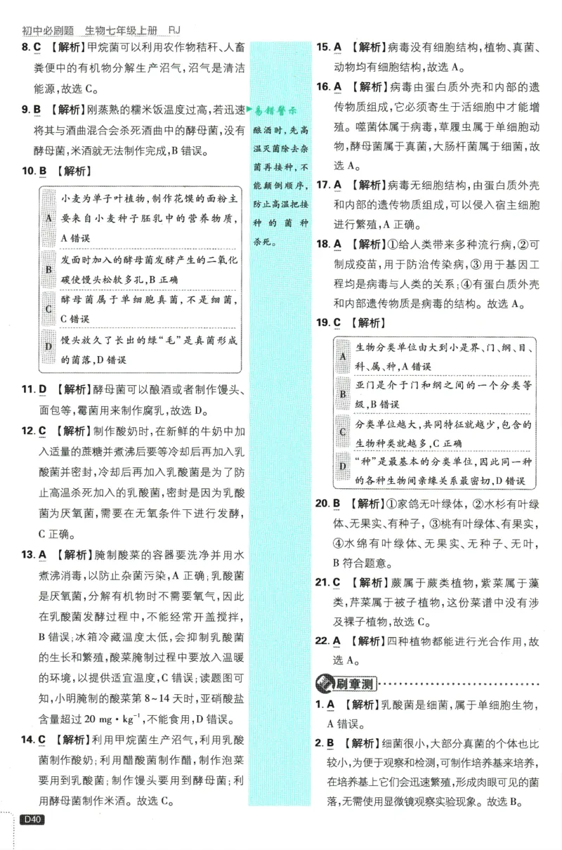 初中必刷题-7上-生物人教版批注式详答与详析_2、2025初中必刷题合集_初中必刷题23+24+25上册_2025版（全科上册）_2025版（全科上册）_初中必刷题生物