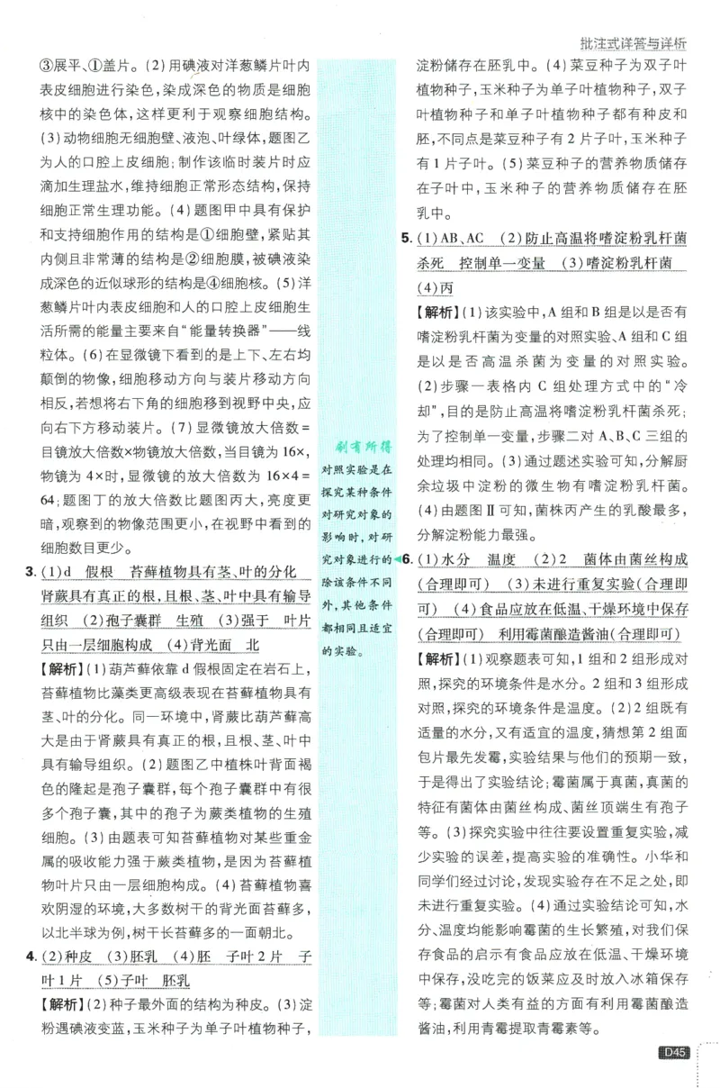 初中必刷题-7上-生物人教版批注式详答与详析_2、2025初中必刷题合集_初中必刷题23+24+25上册_2025版（全科上册）_2025版（全科上册）_初中必刷题生物