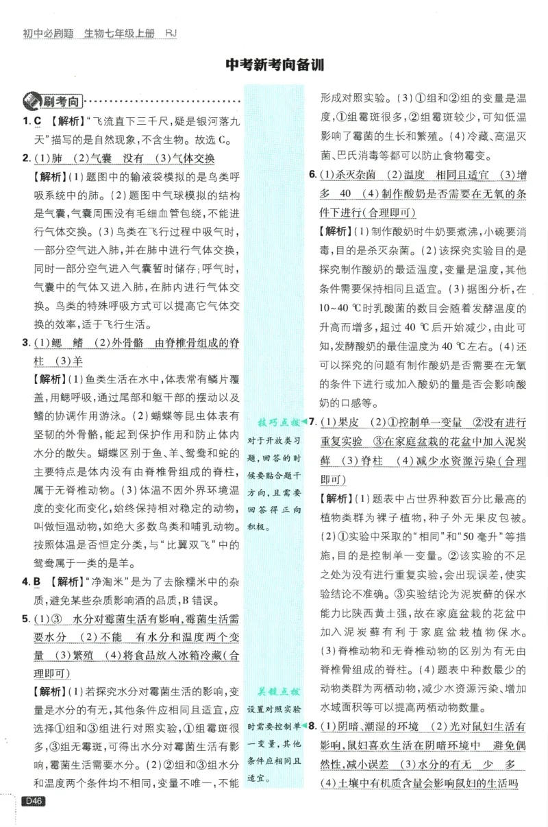 初中必刷题-7上-生物人教版批注式详答与详析_2、2025初中必刷题合集_初中必刷题23+24+25上册_2025版（全科上册）_2025版（全科上册）_初中必刷题生物