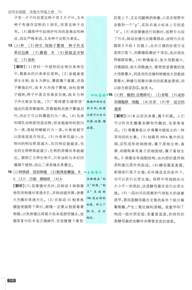 初中必刷题-7上-生物人教版批注式详答与详析_2、2025初中必刷题合集_初中必刷题23+24+25上册_2025版（全科上册）_2025版（全科上册）_初中必刷题生物