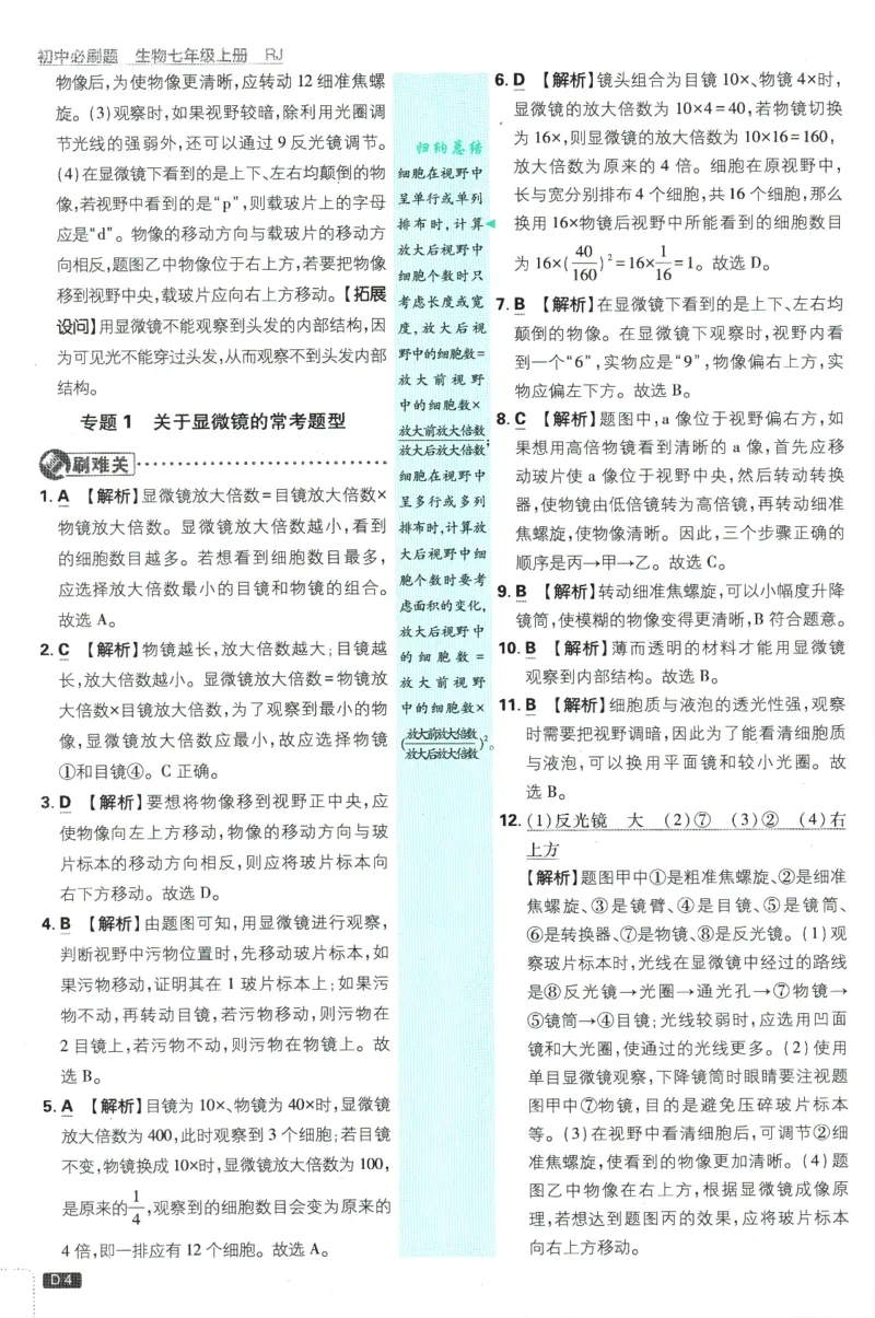 初中必刷题-7上-生物人教版批注式详答与详析_2、2025初中必刷题合集_初中必刷题23+24+25上册_2025版（全科上册）_2025版（全科上册）_初中必刷题生物