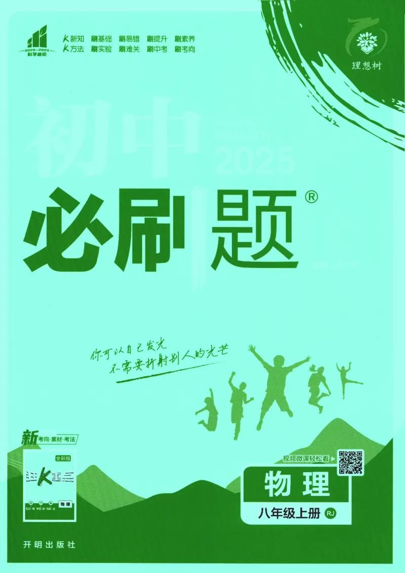 初中必刷题-8上-物理人教版_2、2025初中必刷题合集_初中必刷题23+24+25上册_2025版（全科上册）_2025版（全科上册）_初中必刷题物理