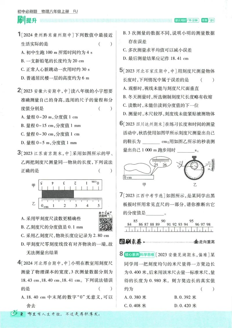 初中必刷题-8上-物理人教版_2、2025初中必刷题合集_初中必刷题23+24+25上册_2025版（全科上册）_2025版（全科上册）_初中必刷题物理