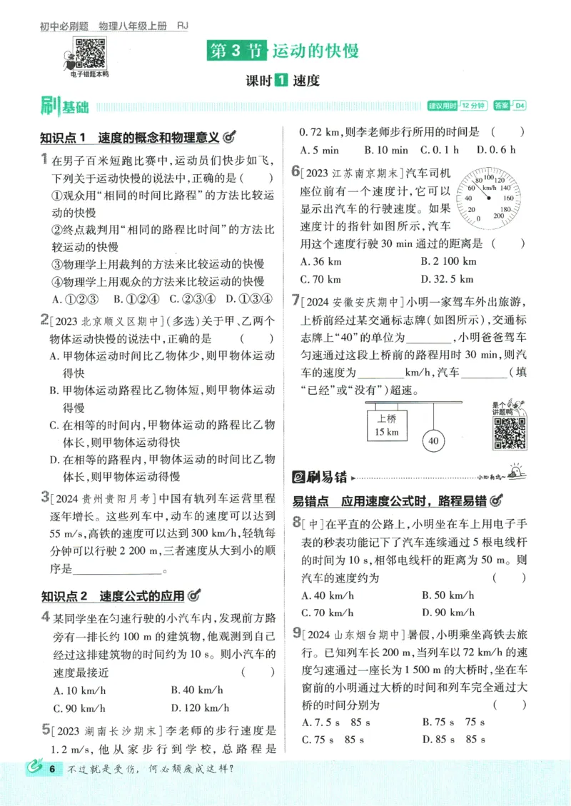 初中必刷题-8上-物理人教版_2、2025初中必刷题合集_初中必刷题23+24+25上册_2025版（全科上册）_2025版（全科上册）_初中必刷题物理