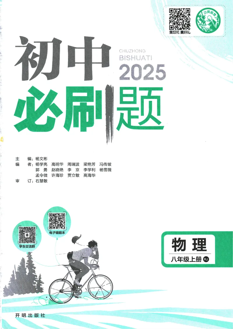 初中必刷题-8上-物理人教版_2、2025初中必刷题合集_初中必刷题23+24+25上册_2025版（全科上册）_2025版（全科上册）_初中必刷题物理