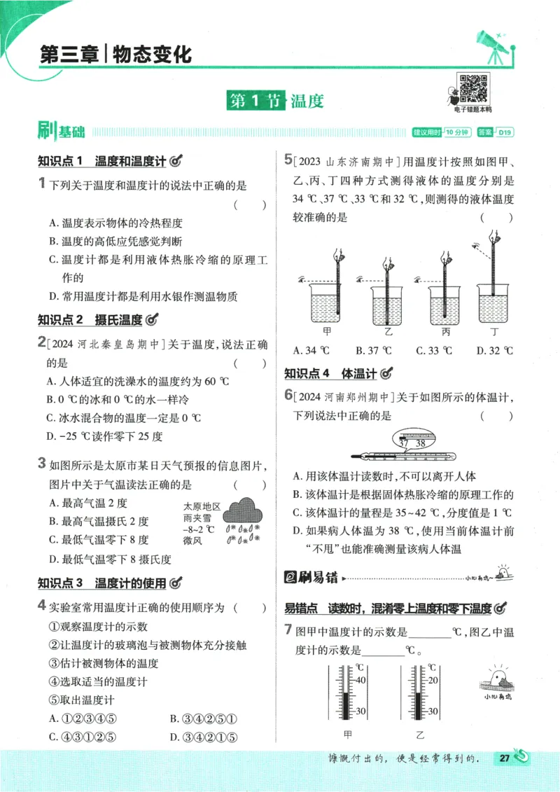 初中必刷题-8上-物理人教版_2、2025初中必刷题合集_初中必刷题23+24+25上册_2025版（全科上册）_2025版（全科上册）_初中必刷题物理