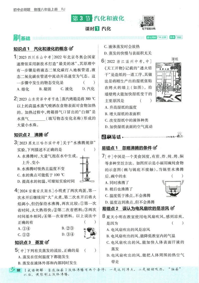 初中必刷题-8上-物理人教版_2、2025初中必刷题合集_初中必刷题23+24+25上册_2025版（全科上册）_2025版（全科上册）_初中必刷题物理