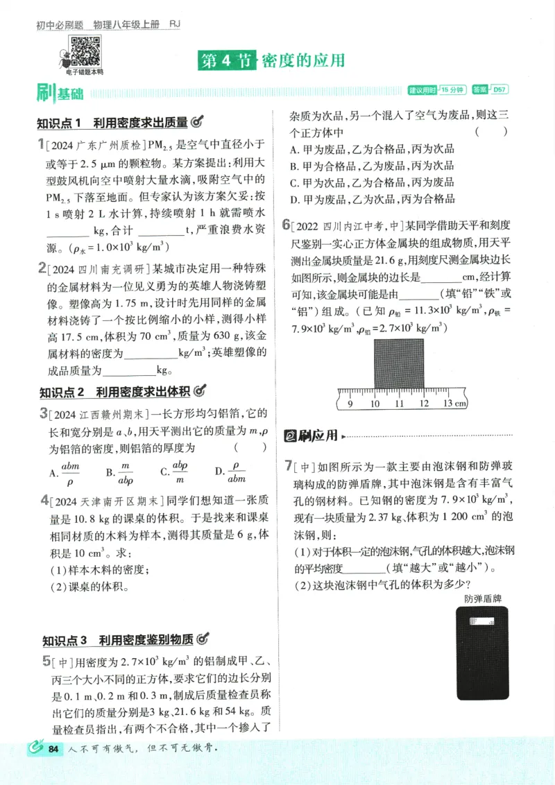 初中必刷题-8上-物理人教版_2、2025初中必刷题合集_初中必刷题23+24+25上册_2025版（全科上册）_2025版（全科上册）_初中必刷题物理
