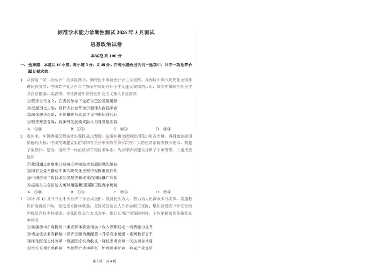 2026年3月诊断性测试思想政治_2026届标准学术能力诊断性测试高三3月测试全科_07政治_标准学术能力诊断性测试高三3月测试