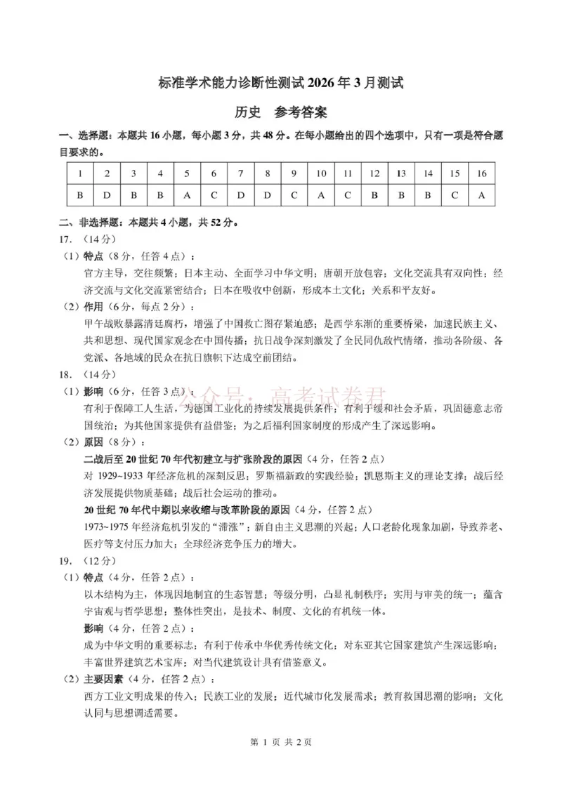 2026年3月诊断性测试历史答案_2026届标准学术能力诊断性测试高三3月测试全科_08历史_标准学术能力诊断性测试高三3月测试