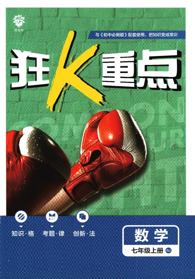 初中必刷题-7上-数学人教版狂K重点_2、2025初中必刷题合集_初中必刷题23+24+25上册_2025版（全科上册）_2025版（全科上册）_初中必刷题数学_人教版