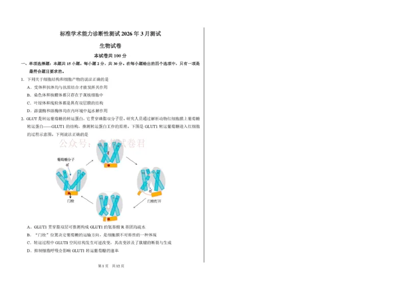 2026年3月诊断性测试生物_2026届标准学术能力诊断性测试高三3月测试全科_06生物_标准学术能力诊断性测试高三3月测试