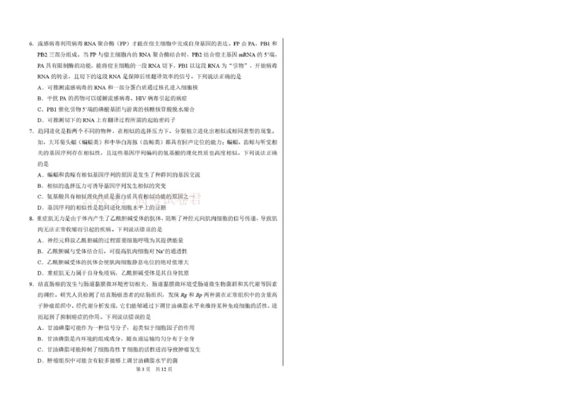 2026年3月诊断性测试生物_2026届标准学术能力诊断性测试高三3月测试全科_06生物_标准学术能力诊断性测试高三3月测试