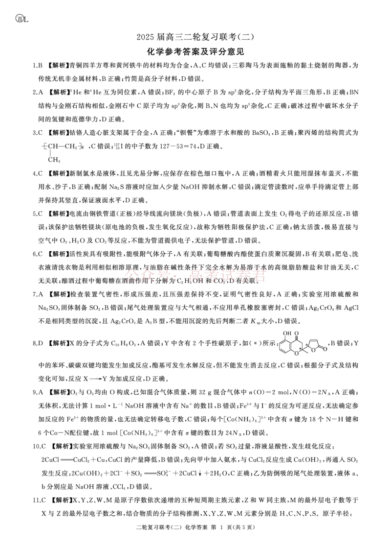 二轮二化学（L）-答案_2025届百师联盟高三二轮复习联考（二）全科_05化学_2025届百师联盟高三二轮复习联考（二）
