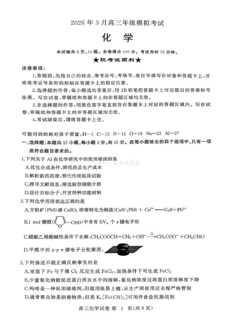 2026年3月高三年级模拟考试化学_2026届湖北省黄冈市3月高三年级模拟考试_05化学2026届湖北省黄冈市3月高三年级模拟考试
