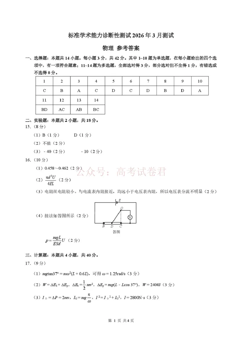 2026年3月诊断性测试物理答案_2026届标准学术能力诊断性测试高三3月测试全科_04物理_标准学术能力诊断性测试高三3月测试