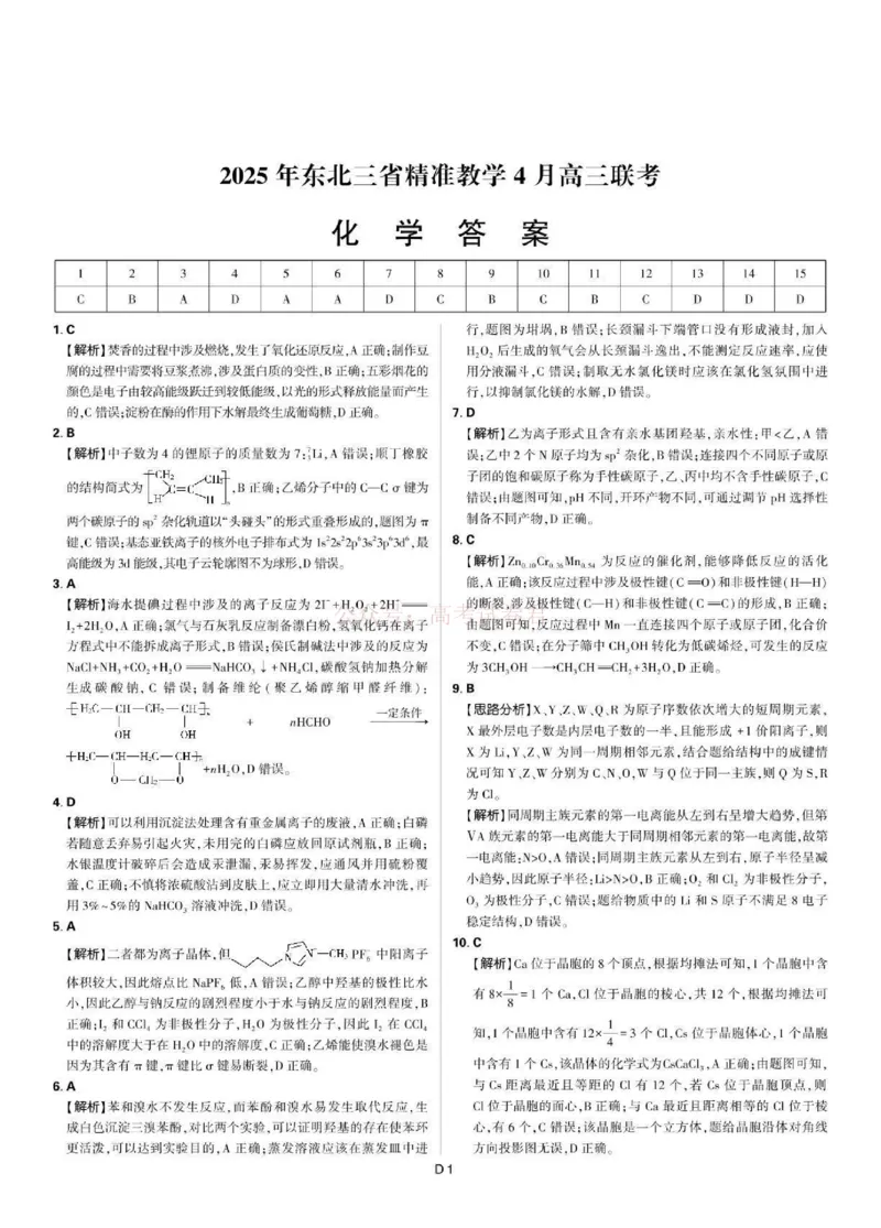 东北三省精准教学联盟2025届高三4月联考化学答案_2025届东北三省精准教学联盟高三4月联考全科_05化学_2025届东北三省精准教学联盟高三4月联考