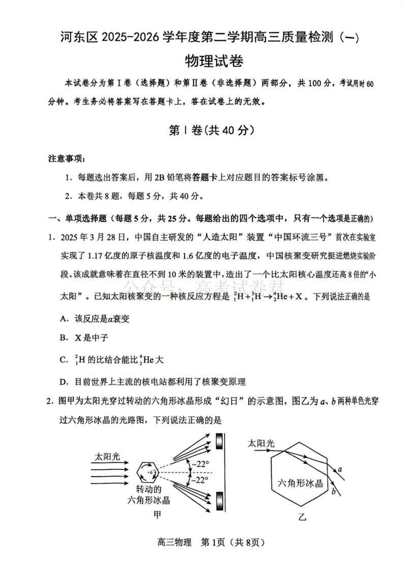 2026年天津市河东区高三下学期总复习质量检测（一）物理_副本_2026年天津市河东区高三下学期总复习质量检测（一）全科_04物理_天津市河东区高三下学期总复习质量检测（一）