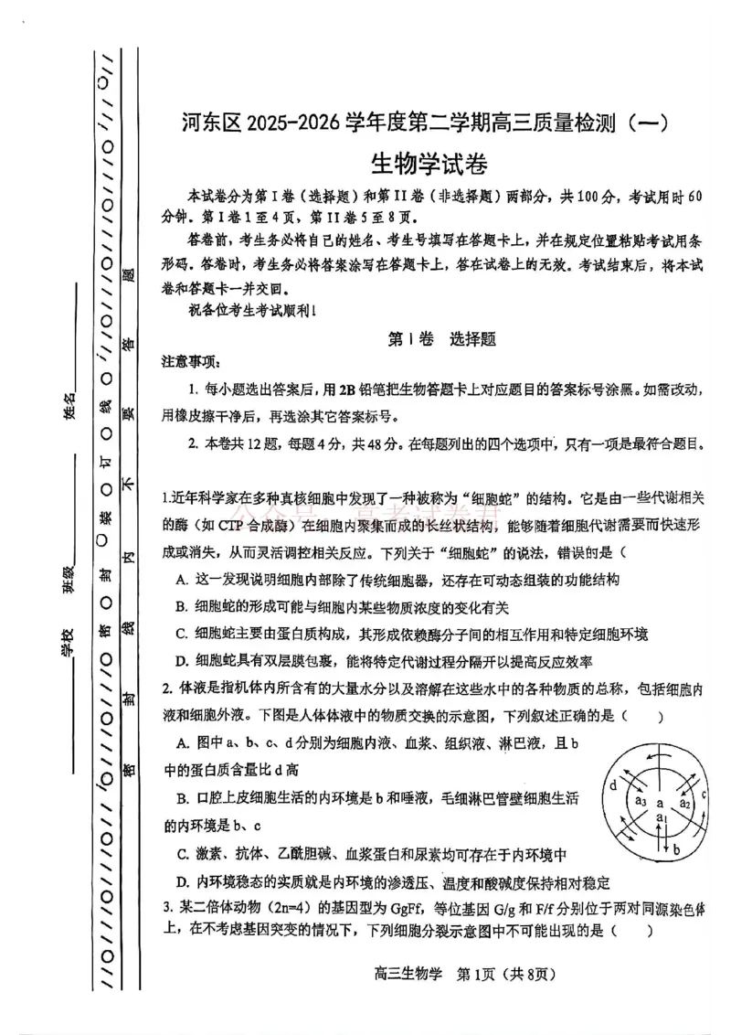 2026年天津市河东区高三下学期总复习质量检测（一）生物_副本_2026年天津市河东区高三下学期总复习质量检测（一）全科_06生物_天津市河东区高三下学期总复习质量检测（一）