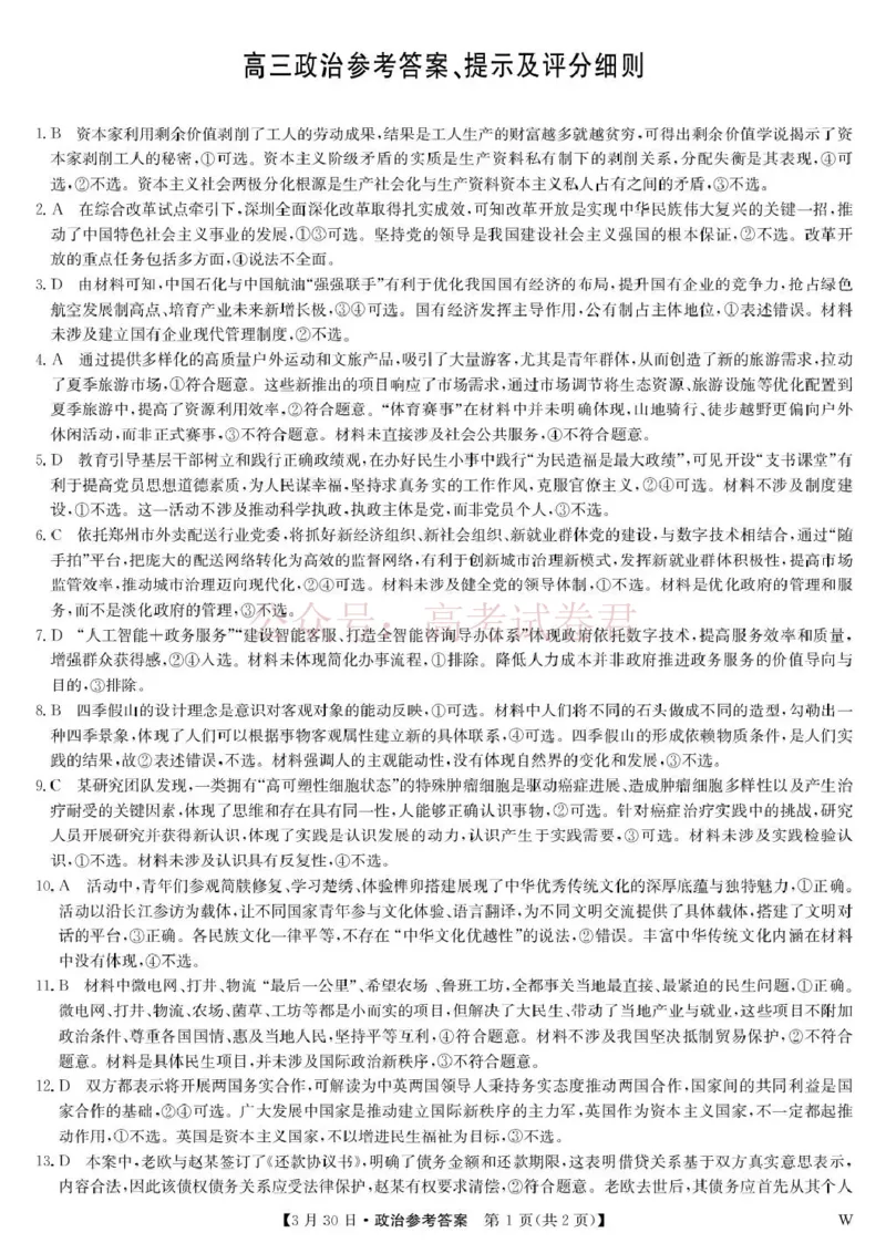 九师联盟2026届高三下学期3月30日质量检测政治答案_副本_2026届九师联盟高三下学期3月30质量检测_06政治_九师联盟高三下学期3月30质量检测