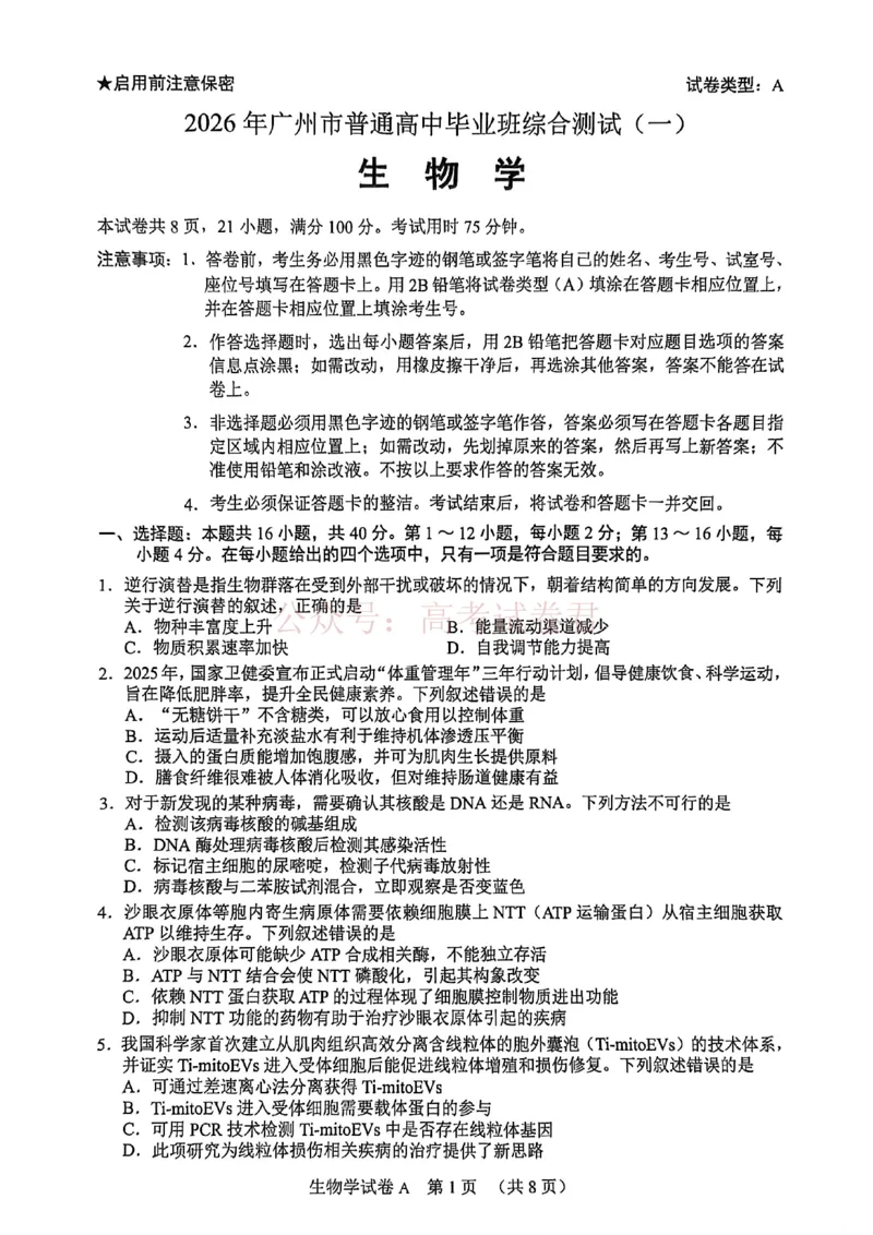 2026年广州市普通高中毕业班综合测试（一）生物试题_副本_2026届广州市高三毕业班综合测试（一）全科_06生物_广州市高三毕业班综合测试（一）