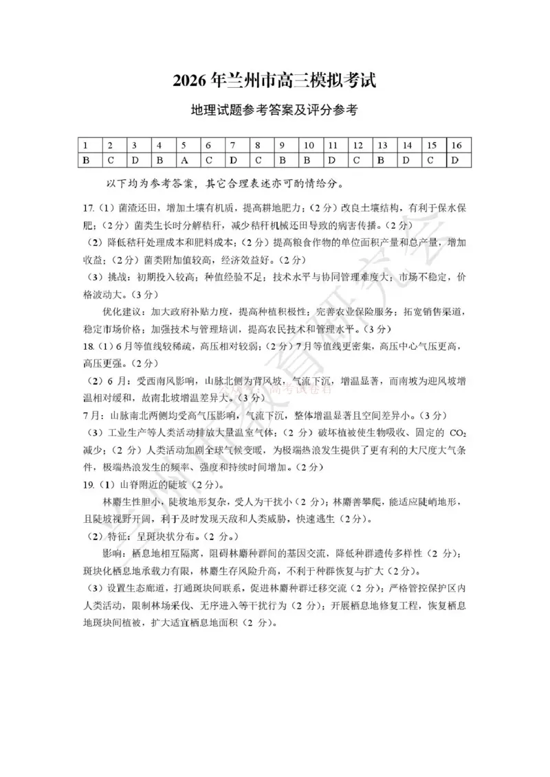 2026年兰州市高三模拟考试地理答案_2026届甘肃兰州市高三下学期模拟考试（一模）_09地理2026届甘肃兰州市高三下学期模拟考试（一模）