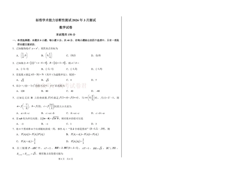 2026年3月诊断性测试数学_2026届标准学术能力诊断性测试高三3月测试全科_02数学_标准学术能力诊断性测试高三3月测试