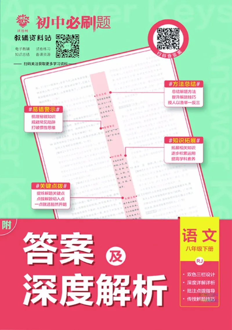 八年级下册语文人教版答案_2、2025初中必刷题合集_初中必刷题23+24+25上册_25初中必刷_可信网络等多个文件_初中必刷题_历年必刷题和24上册_2023版_02.2023版八年必刷题