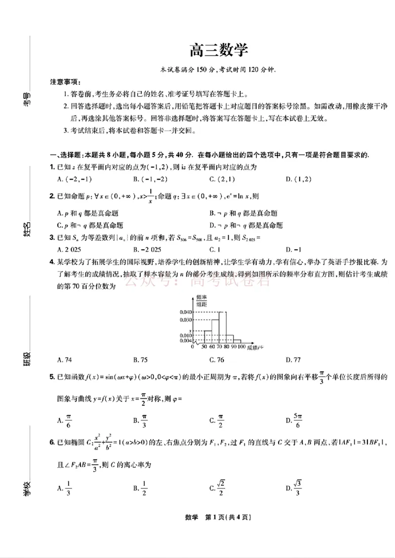 东北三省精准教学联盟2025届高三4月联考数学含答案_副本_2025届东北三省精准教学联盟高三4月联考全科_02数学_2025届东北三省精准教学联盟高三4月联考