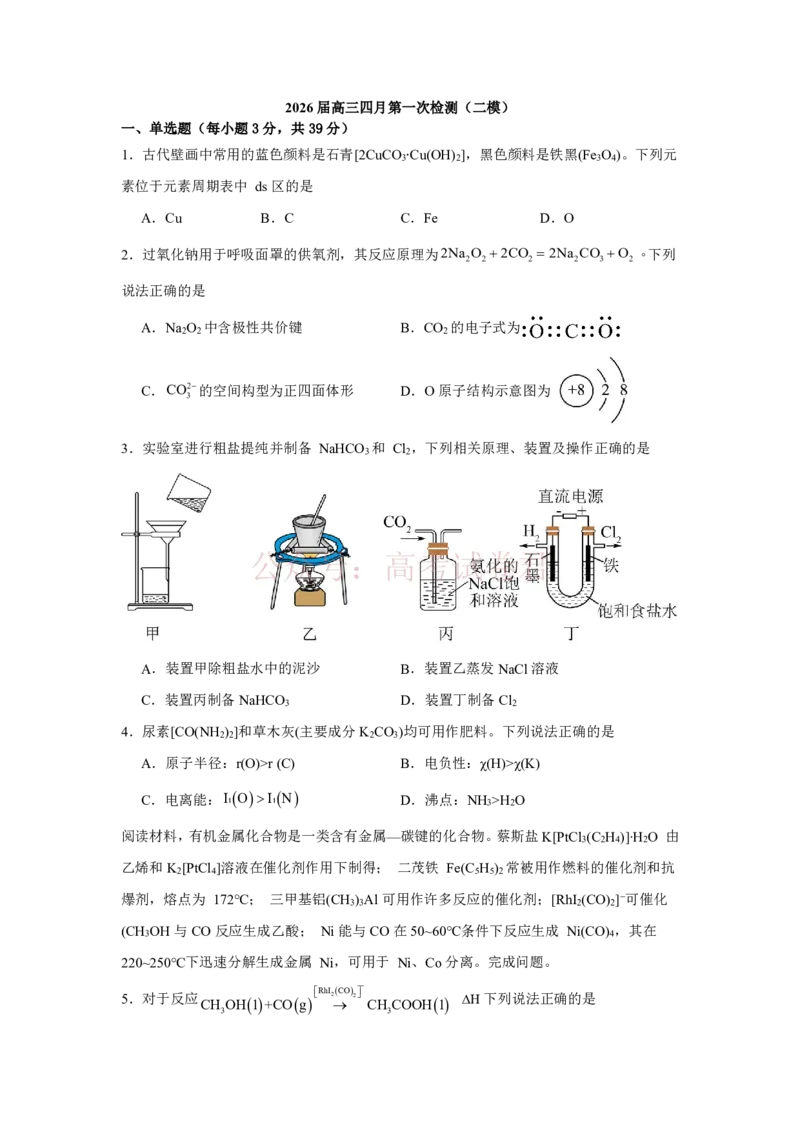 2026年天津市河东区高三下学期总复习质量检测（一）化学_2026年江苏南京第六十六中学高三四月第一次检测（二模）_05化学_江苏南京第六十六中学高三四月第一次检测（二模）