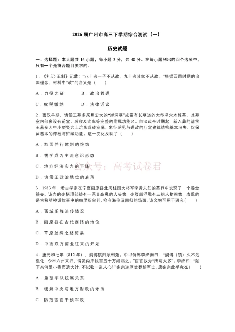 2026年广州市普通高中毕业班综合测试（一）历史试题（含答案）_副本_2026届广州市高三毕业班综合测试（一）全科_08历史_广州市高三毕业班综合测试（一）