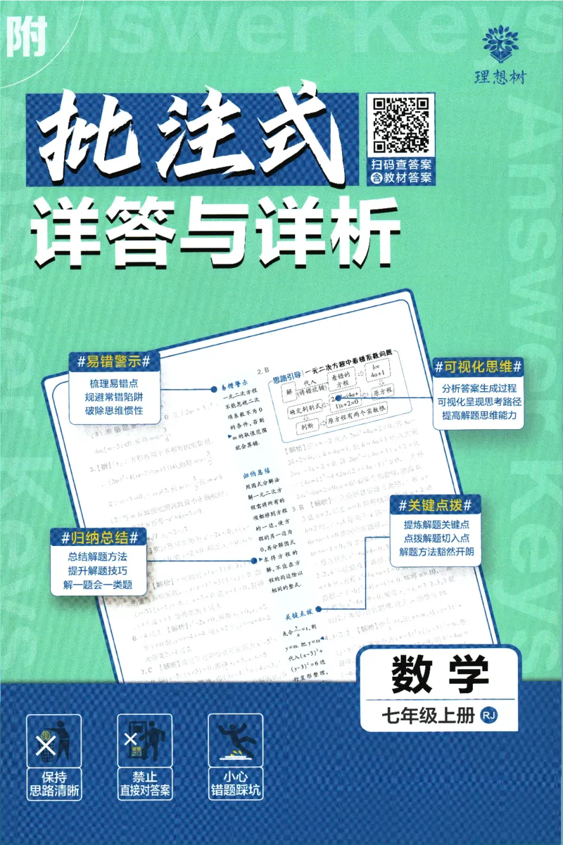 初中必刷题-7上-数学人教版批注式详答与详析_2、2025初中必刷题合集_初中必刷题23+24+25上册_2025版（全科上册）_2025版（全科上册）_初中必刷题数学_人教版