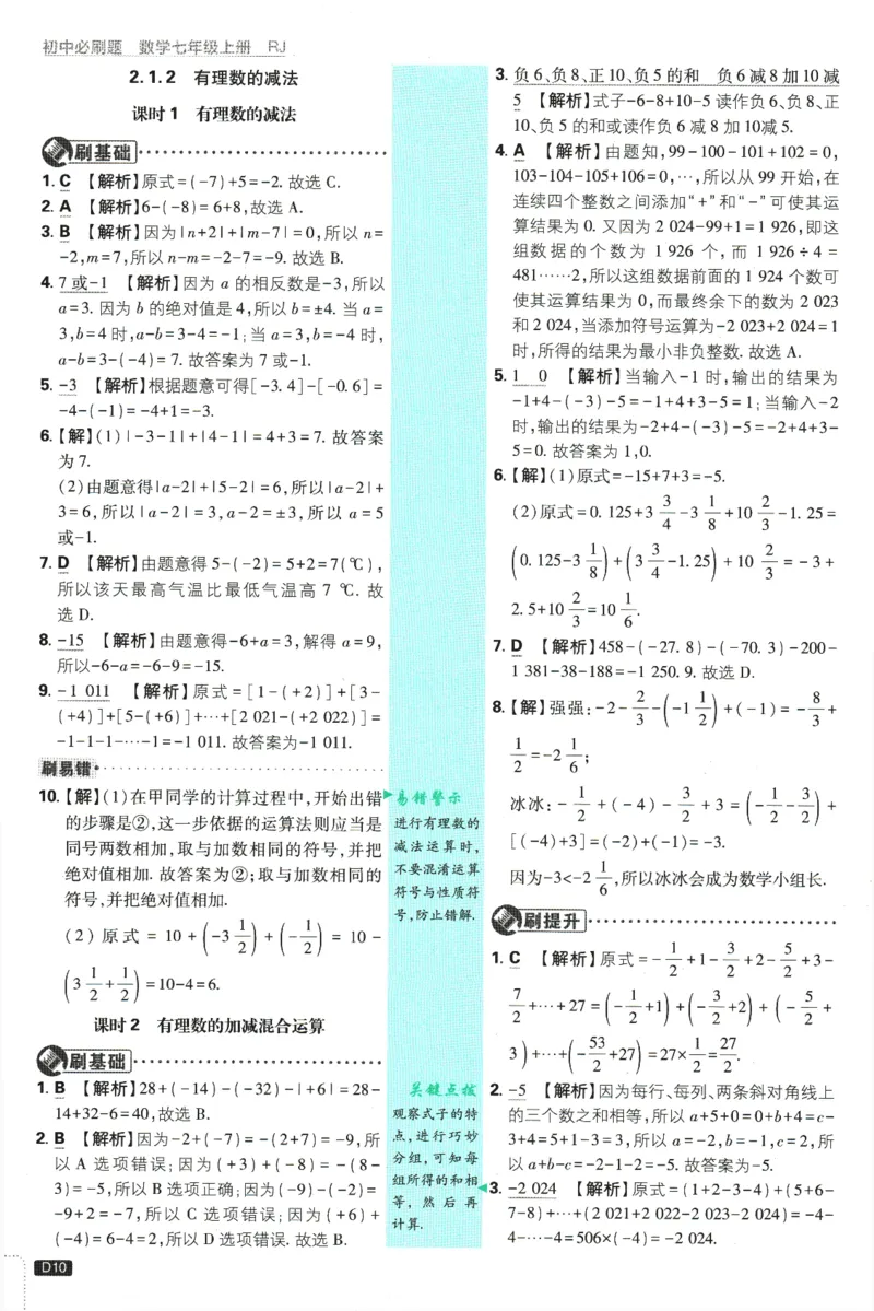 初中必刷题-7上-数学人教版批注式详答与详析_2、2025初中必刷题合集_初中必刷题23+24+25上册_2025版（全科上册）_2025版（全科上册）_初中必刷题数学_人教版