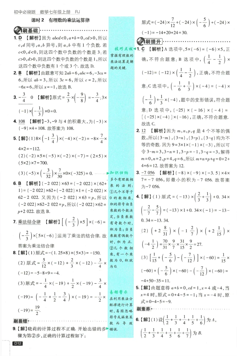 初中必刷题-7上-数学人教版批注式详答与详析_2、2025初中必刷题合集_初中必刷题23+24+25上册_2025版（全科上册）_2025版（全科上册）_初中必刷题数学_人教版