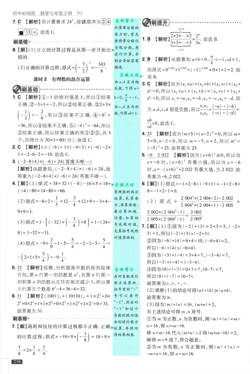 初中必刷题-7上-数学人教版批注式详答与详析_2、2025初中必刷题合集_初中必刷题23+24+25上册_2025版（全科上册）_2025版（全科上册）_初中必刷题数学_人教版