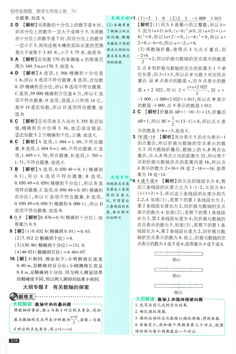 初中必刷题-7上-数学人教版批注式详答与详析_2、2025初中必刷题合集_初中必刷题23+24+25上册_2025版（全科上册）_2025版（全科上册）_初中必刷题数学_人教版