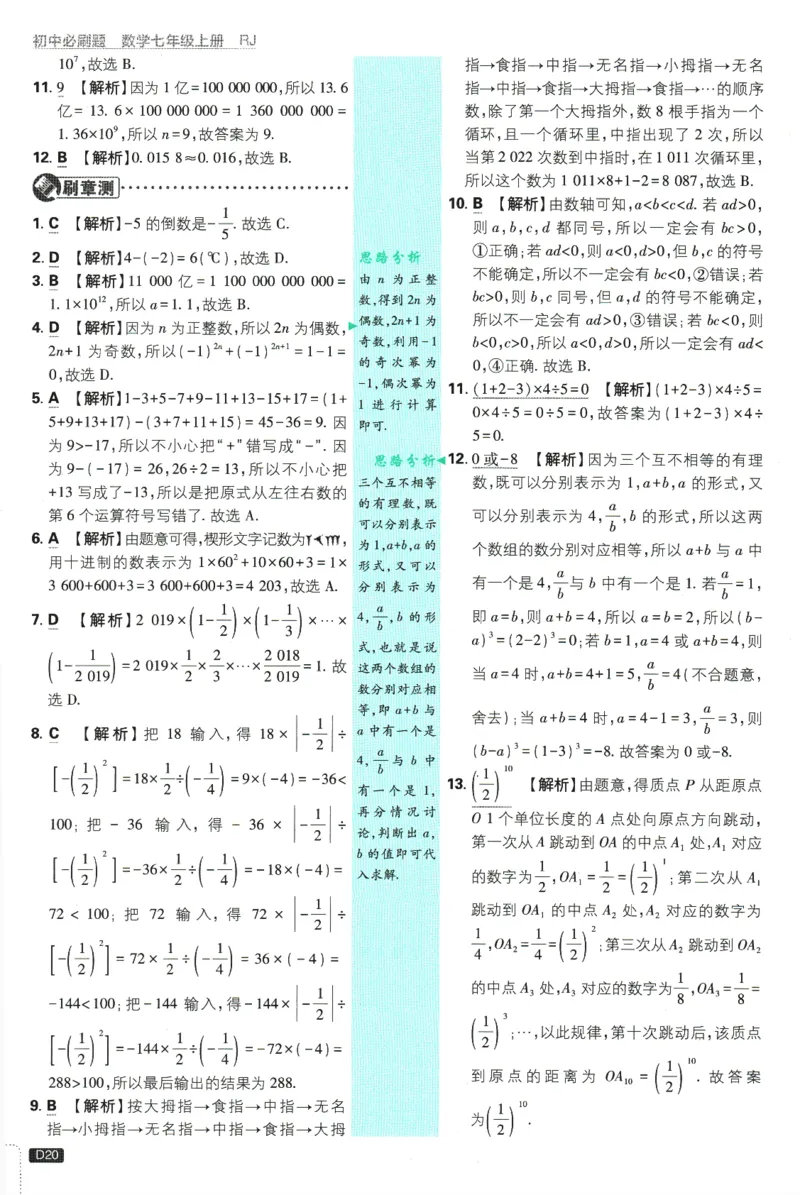 初中必刷题-7上-数学人教版批注式详答与详析_2、2025初中必刷题合集_初中必刷题23+24+25上册_2025版（全科上册）_2025版（全科上册）_初中必刷题数学_人教版