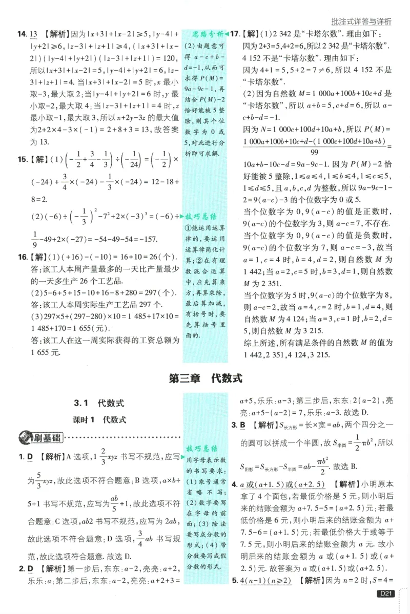 初中必刷题-7上-数学人教版批注式详答与详析_2、2025初中必刷题合集_初中必刷题23+24+25上册_2025版（全科上册）_2025版（全科上册）_初中必刷题数学_人教版