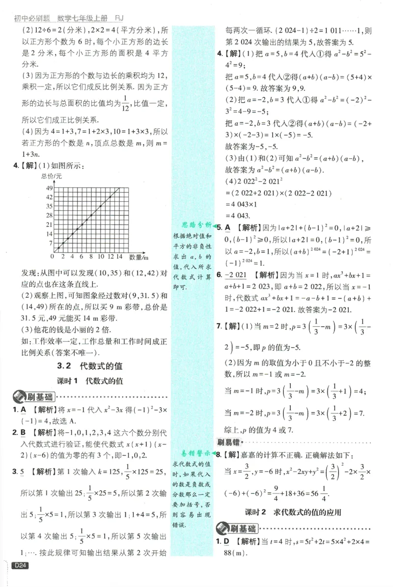 初中必刷题-7上-数学人教版批注式详答与详析_2、2025初中必刷题合集_初中必刷题23+24+25上册_2025版（全科上册）_2025版（全科上册）_初中必刷题数学_人教版