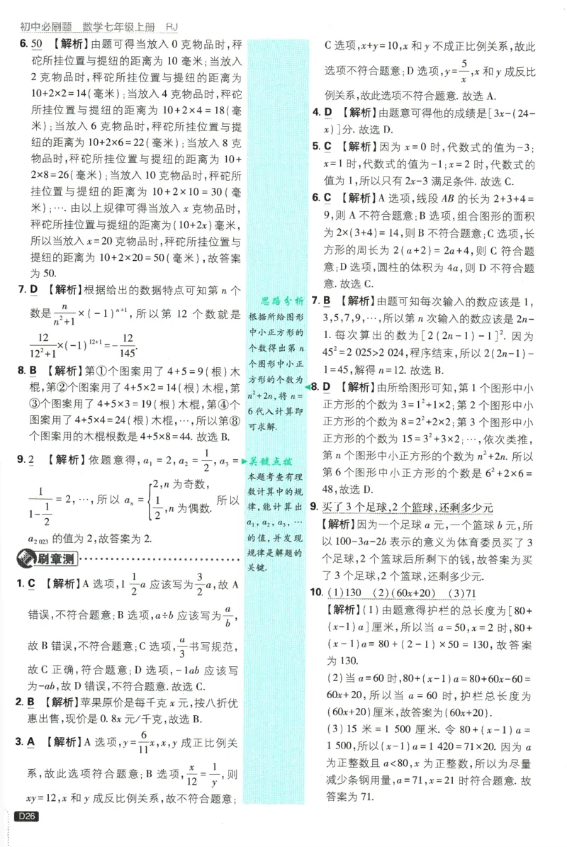 初中必刷题-7上-数学人教版批注式详答与详析_2、2025初中必刷题合集_初中必刷题23+24+25上册_2025版（全科上册）_2025版（全科上册）_初中必刷题数学_人教版