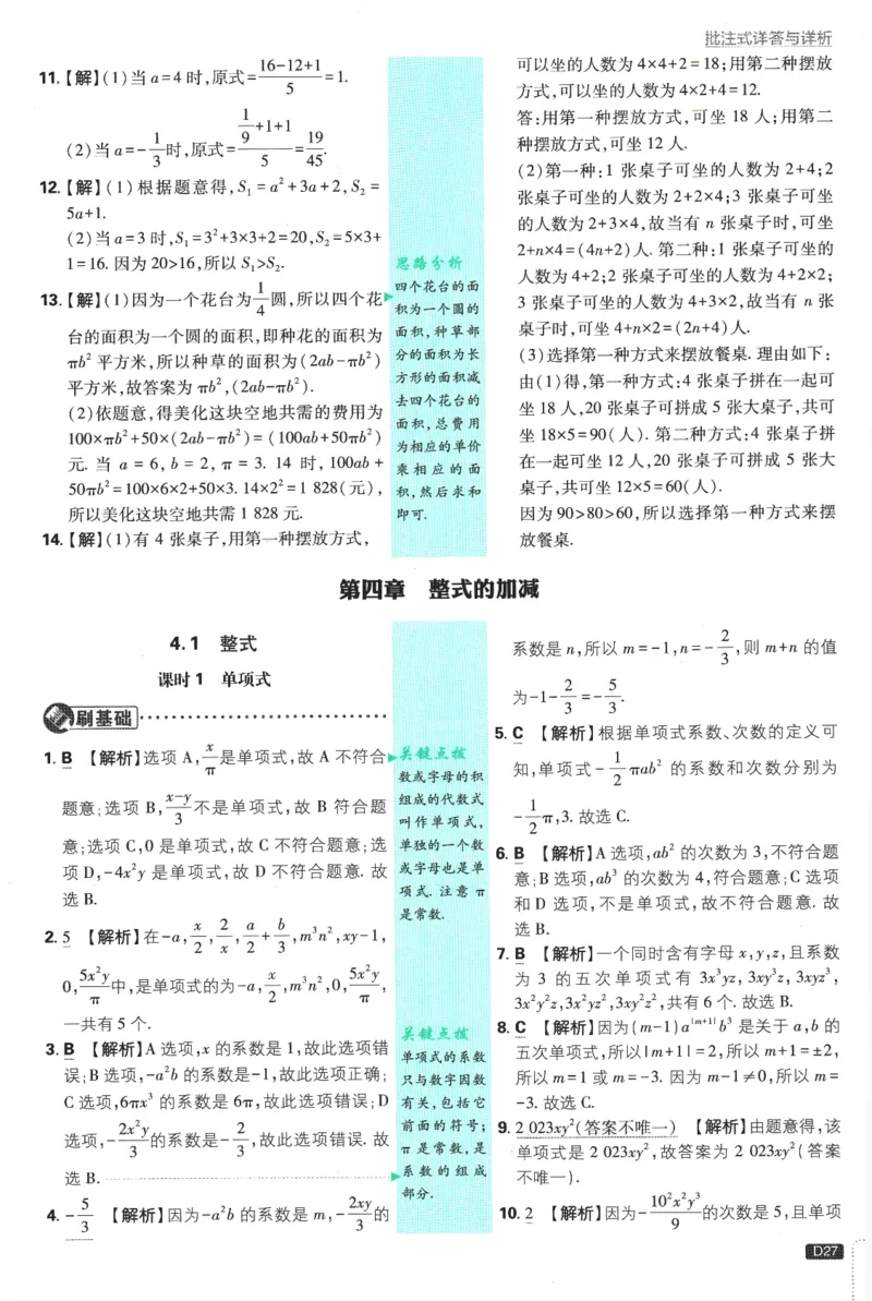 初中必刷题-7上-数学人教版批注式详答与详析_2、2025初中必刷题合集_初中必刷题23+24+25上册_2025版（全科上册）_2025版（全科上册）_初中必刷题数学_人教版