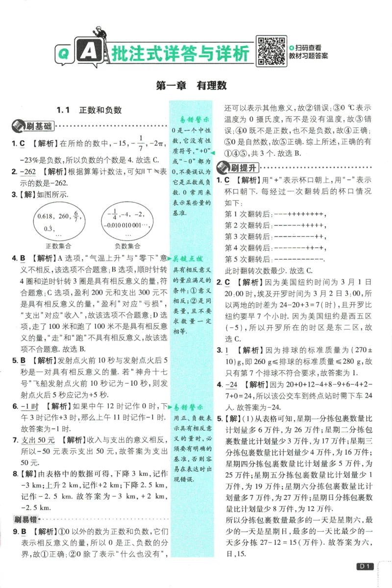 初中必刷题-7上-数学人教版批注式详答与详析_2、2025初中必刷题合集_初中必刷题23+24+25上册_2025版（全科上册）_2025版（全科上册）_初中必刷题数学_人教版