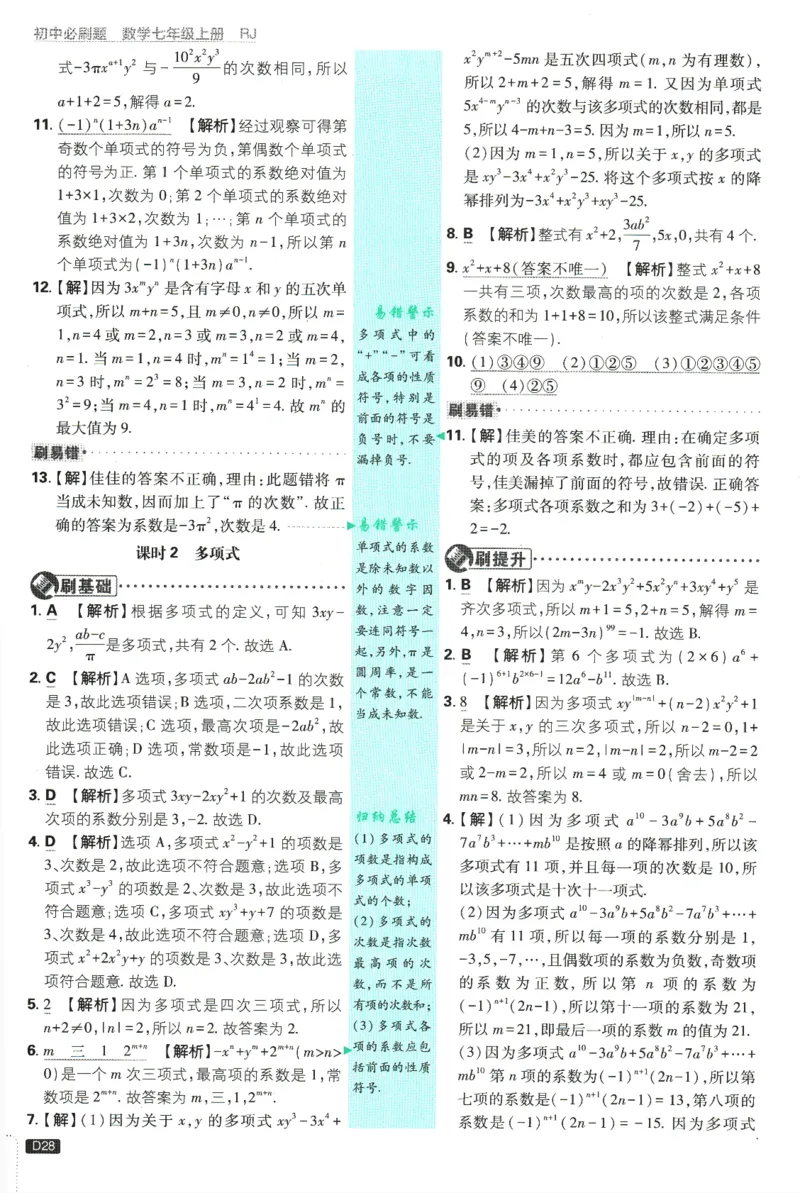 初中必刷题-7上-数学人教版批注式详答与详析_2、2025初中必刷题合集_初中必刷题23+24+25上册_2025版（全科上册）_2025版（全科上册）_初中必刷题数学_人教版
