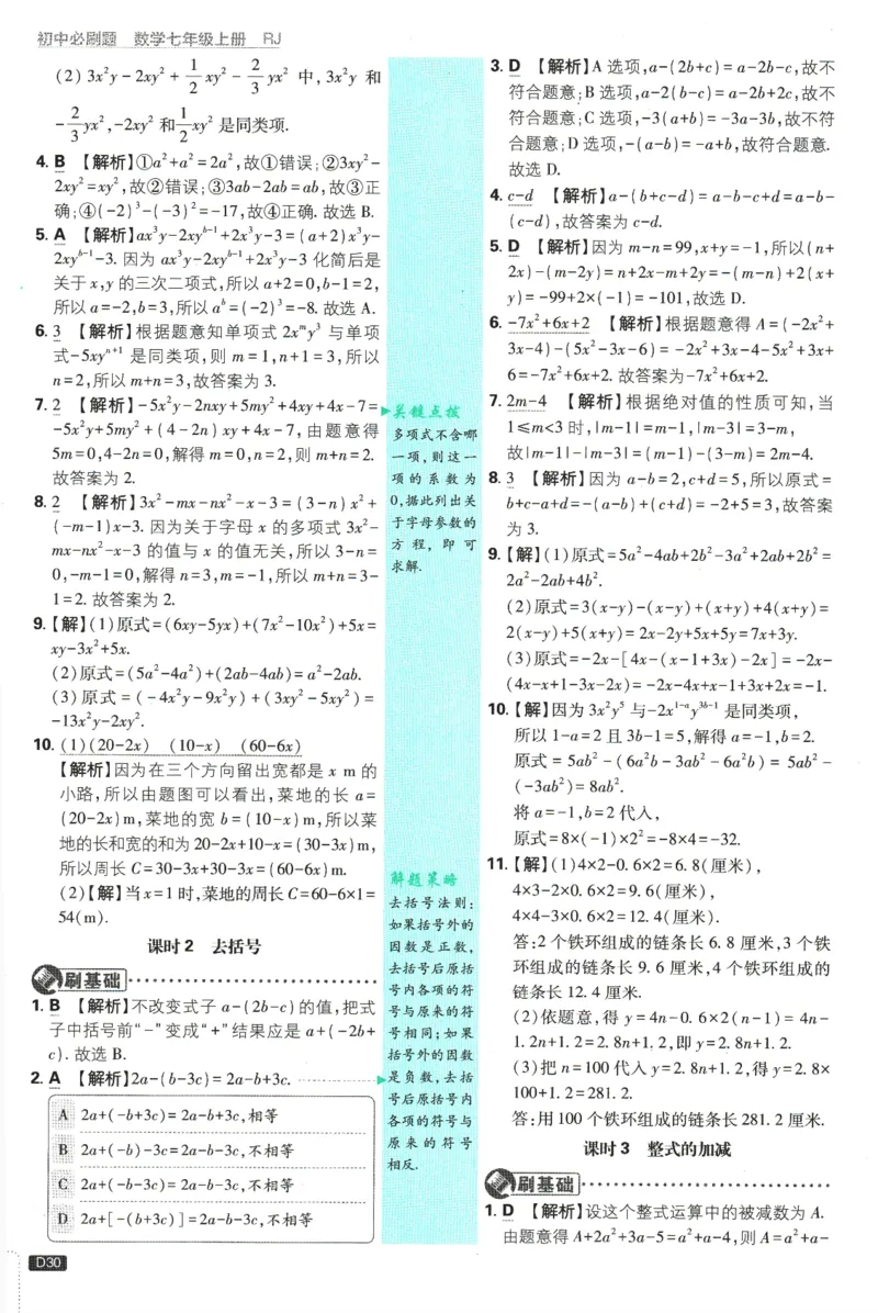 初中必刷题-7上-数学人教版批注式详答与详析_2、2025初中必刷题合集_初中必刷题23+24+25上册_2025版（全科上册）_2025版（全科上册）_初中必刷题数学_人教版