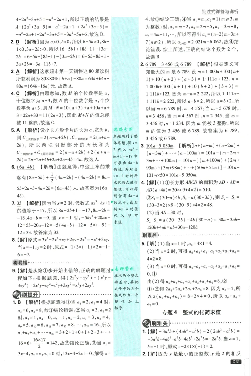 初中必刷题-7上-数学人教版批注式详答与详析_2、2025初中必刷题合集_初中必刷题23+24+25上册_2025版（全科上册）_2025版（全科上册）_初中必刷题数学_人教版