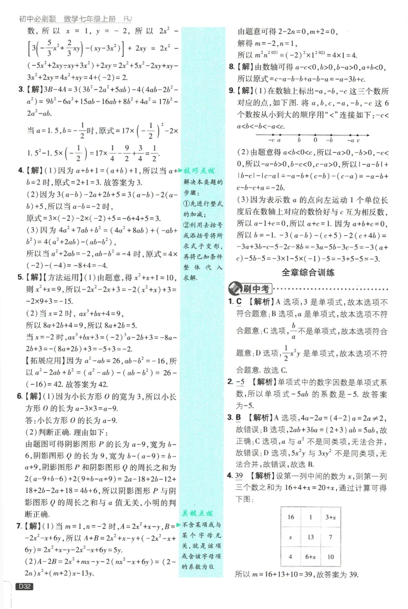 初中必刷题-7上-数学人教版批注式详答与详析_2、2025初中必刷题合集_初中必刷题23+24+25上册_2025版（全科上册）_2025版（全科上册）_初中必刷题数学_人教版