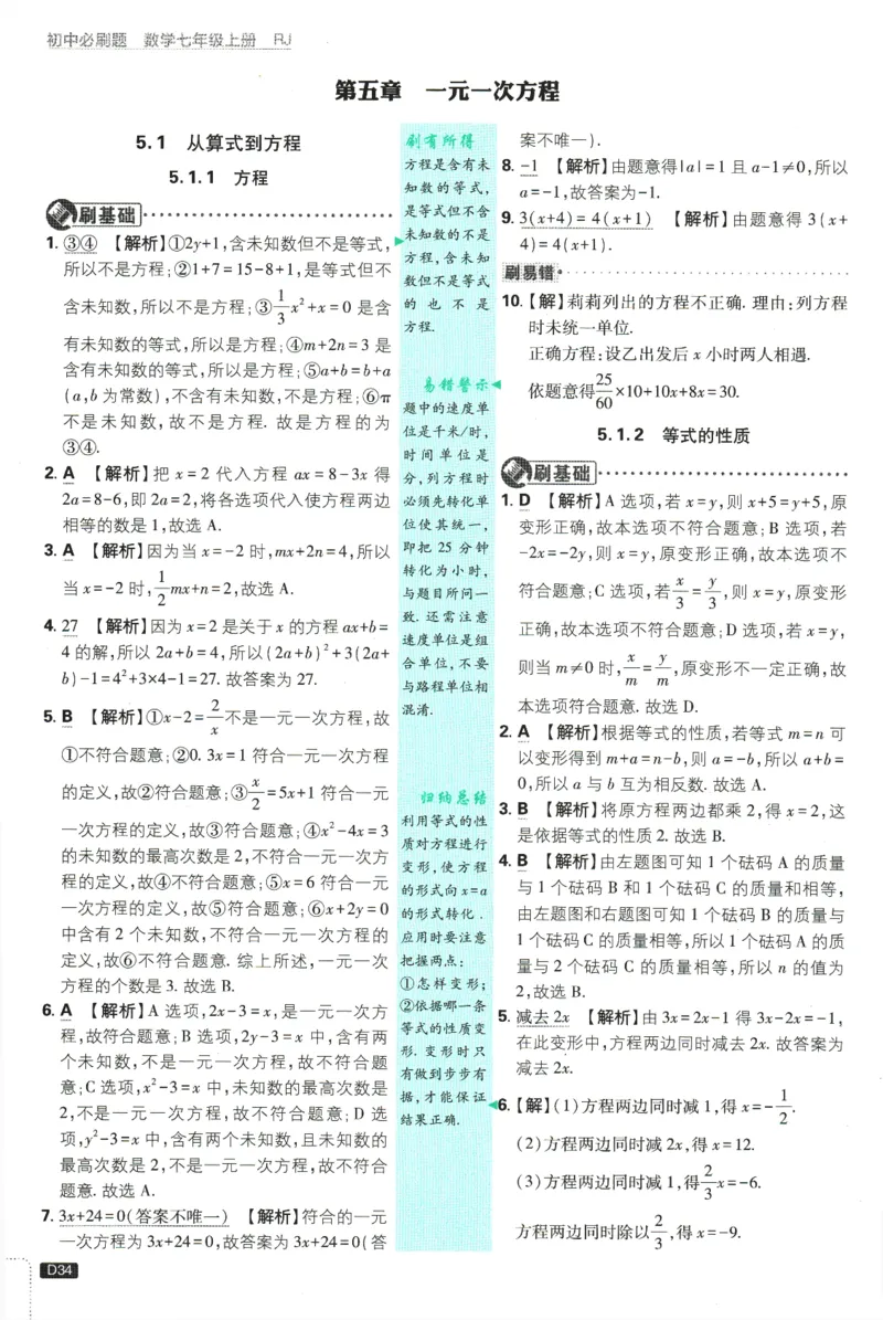 初中必刷题-7上-数学人教版批注式详答与详析_2、2025初中必刷题合集_初中必刷题23+24+25上册_2025版（全科上册）_2025版（全科上册）_初中必刷题数学_人教版