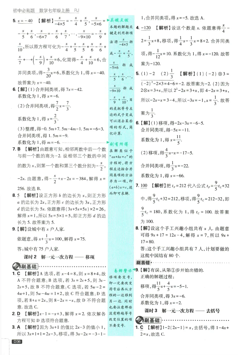 初中必刷题-7上-数学人教版批注式详答与详析_2、2025初中必刷题合集_初中必刷题23+24+25上册_2025版（全科上册）_2025版（全科上册）_初中必刷题数学_人教版